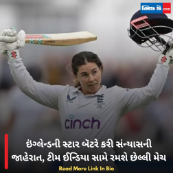 ઇંગ્લેન્ડની સ્ટાર બૅટરે કરી સંન્યાસની જાહેરાત, ટીમ ઈન્ડિયા સામે રમશે છેલ્લી મેચ